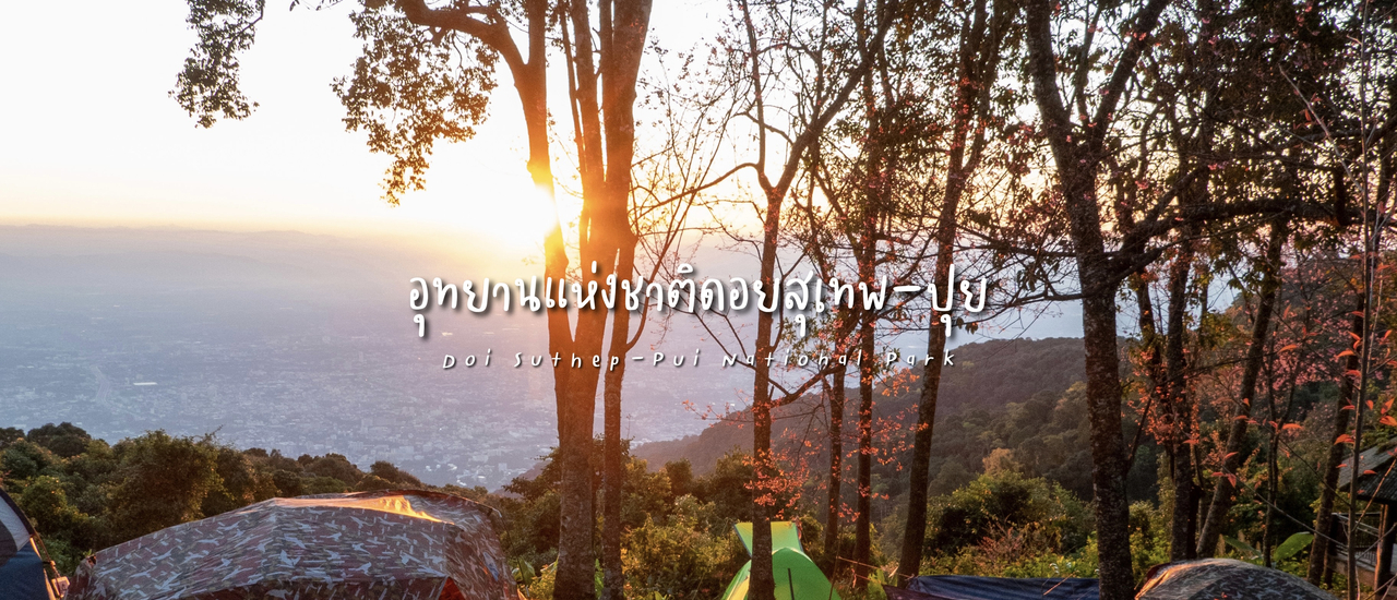 cover เที่ยวเชียงใหม่ - แม่ฮ่องสอนเป็นวงกลม 5 วัน 4 คืน Ep. 3/4 | ลานกางเต็นท์ดอยปุย เชียงใหม่