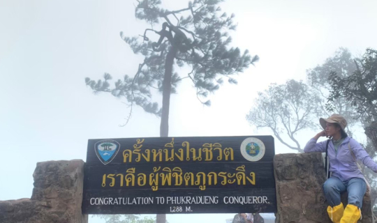 cover ล่าทะเลหมอก ชมพระอาทิตย์ตก ณ ภูกระดึง