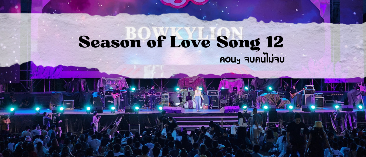 cover Season of Love Song 12 คอนเสิร์ตจบ คนไม่จบ