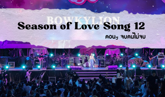 Cover Season of Love Song 12 คอนเสิร์ตจบ คนไม่จบ...