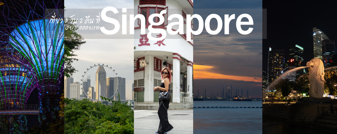cover แจกเพลนเที่ยว สิงคโปร์ 3 วัน 2 คืน ใช้งบ 4,300 ได้เที่ยวไหนบ้าง ไปดู!!