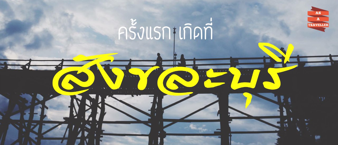cover 1st time at สังขละบุรี แค่ 2 วัน 1 คืนก็อิ่มละ