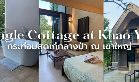 Cover บ้านสไตล์กระท่อมกลางป่า ณ เขาใหญ่ | Onhill Village @Khao Yai...