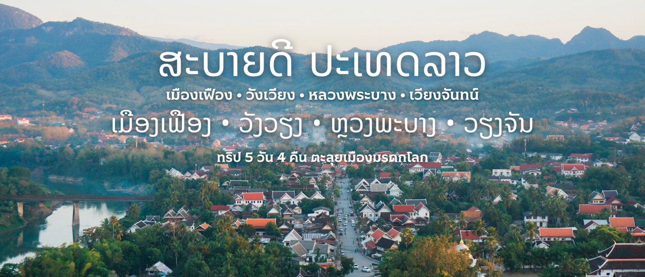 cover สะบายดี ประเทศลาว ( ตะลุยเมืองมรดกโลก)