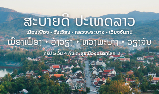Cover สะบายดี ประเทศลาว ( ตะลุยเมืองมรดกโลก)...