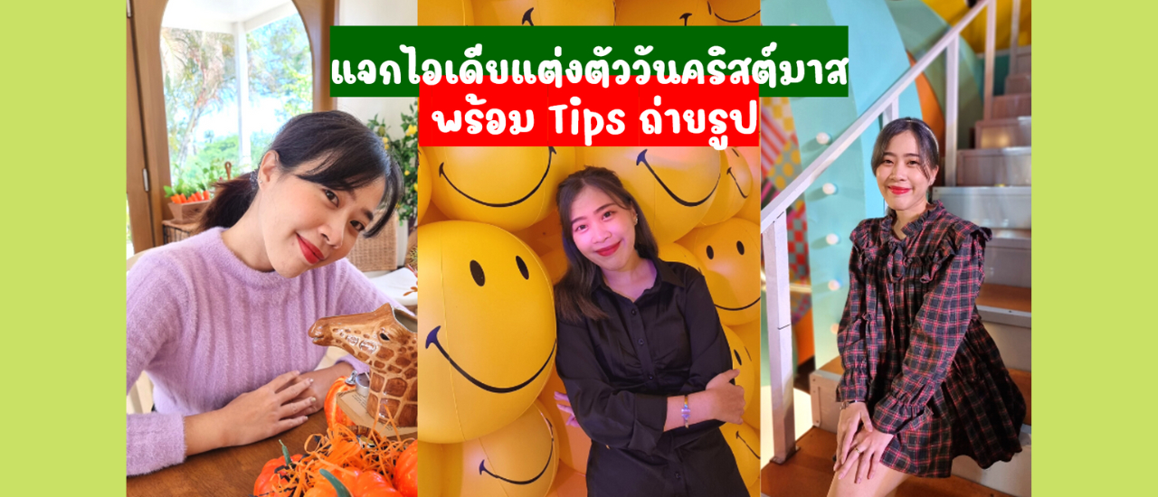 cover ไอเดียแต่งตัววันคริสต์มาส พร้อม Tips ถ่ายรูปปังทุกมุม