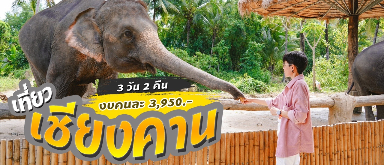 cover (รีวิวที่เที่ยว) เที่ยวเชียงคาน 3 วัน 2 คืน  ใช้ชีวิตช้าๆ ที่ริมโขง เที่ยวได้แบบชิลล์ๆ งบ 3,950 บาท