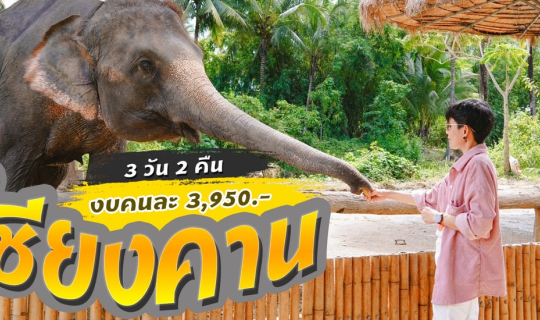 cover (รีวิวที่เที่ยว) เที่ยวเชียงคาน 3 วัน 2 คืน  ใช้ชีวิตช้าๆ ที่ริมโขง เที่ยวได้แบบชิลล์ๆ งบ 3,950 บาท