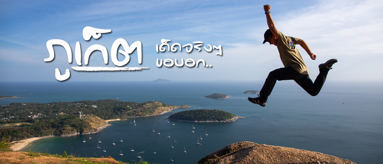cover ภูเก็ต เด็ดจริงๆ ขอบอก