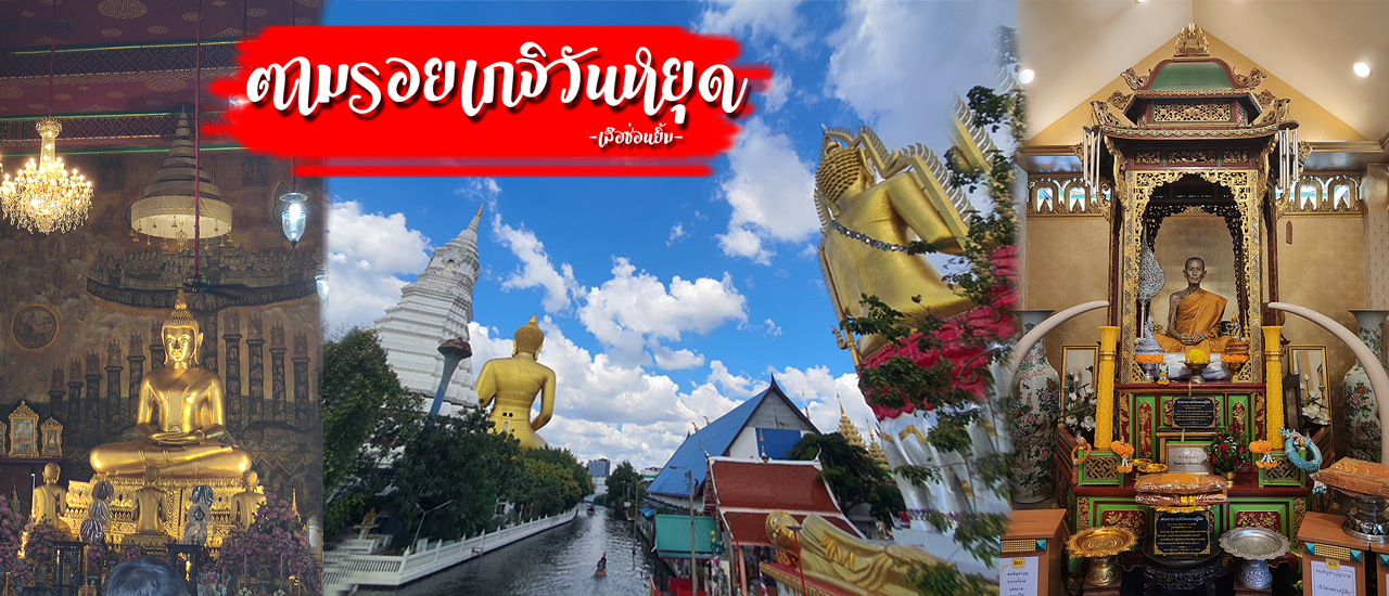 cover ตามรอย 3 เกจิ ในวันหยุด หลวงปู่ (โต สด โต๊ะ)