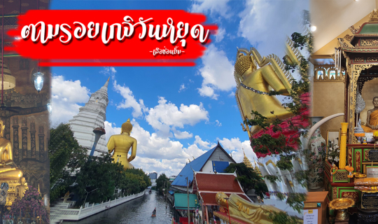 cover ตามรอย 3 เกจิ ในวันหยุด หลวงปู่ (โต สด โต๊ะ)