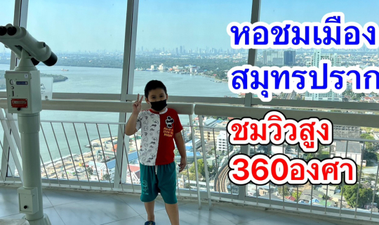 cover วิธีเข้าชม หอชมเมืองสมุทรปราการ ชมวิวสูง360องศา มองไกลถึงกรุงเทพ!