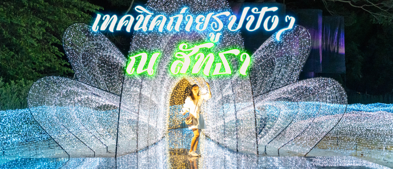 cover ถ่ายรูปให้สวยที่ ณ.สัทธา