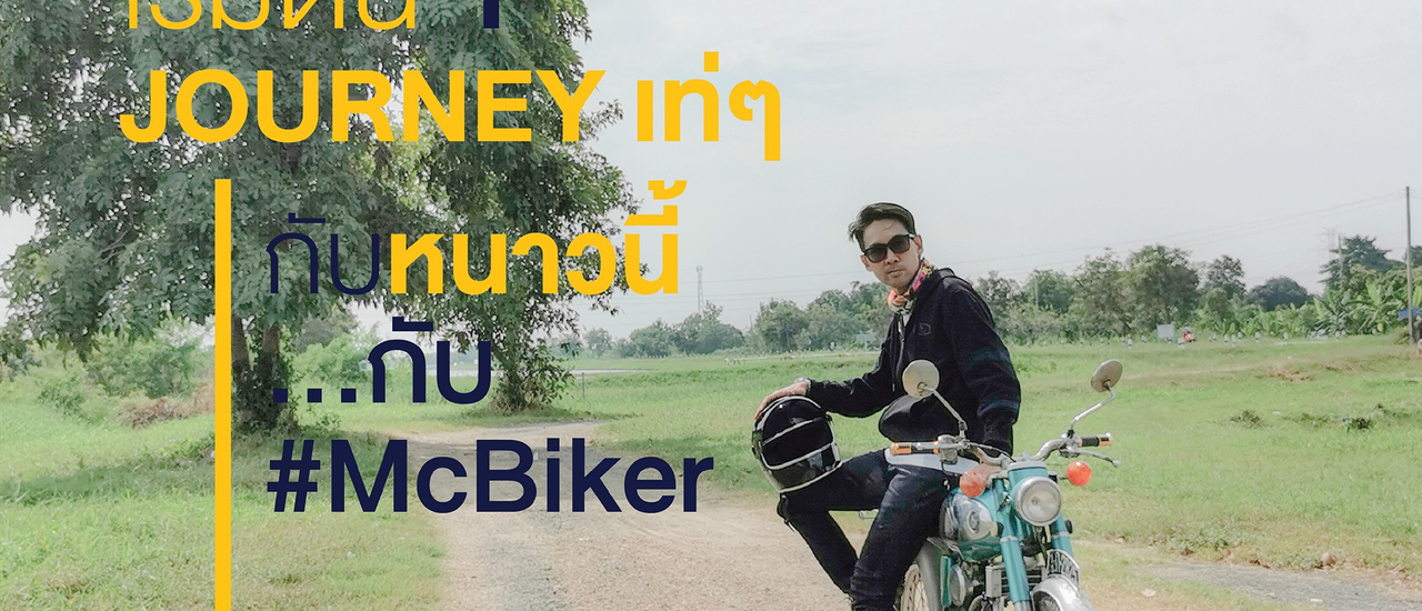 cover เริ่มต้น Journey เท่ๆ กับหนาวนี้...กับ #McBiker