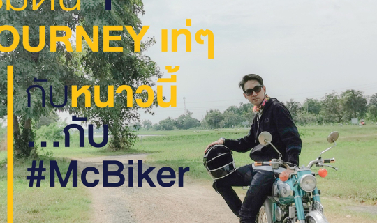 cover เริ่มต้น Journey เท่ๆ กับหนาวนี้...กับ #McBiker