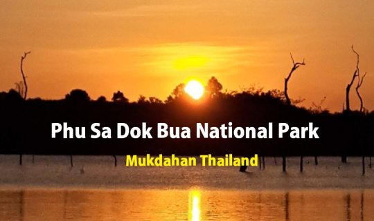 cover รับลมหนาว พายคายัค เก็บแสงเย็น ณ อุทยานแห่งชาติภูสระดอกบัว จ.มุกดาหาร