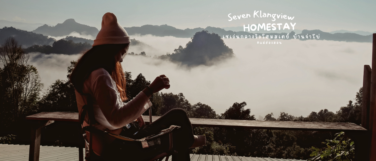 cover เซเว่นกลางวิว โฮมสเตย์ บ้านจ่าโบ่