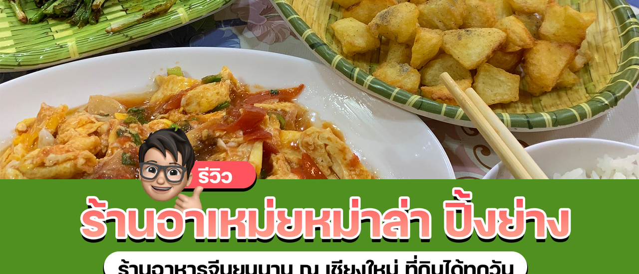 cover รีวิวร้านอาหาร อาเหม่ยหม่าล่า ปิ้งย่าง ร้านอาหารจีนยูนานที่กินได้ทุกวัน