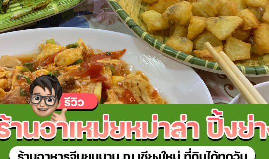 cover รีวิวร้านอาหาร อาเหม่ยหม่าล่า ปิ้งย่าง ร้านอาหารจีนยูนานที่กินได้ทุกวัน