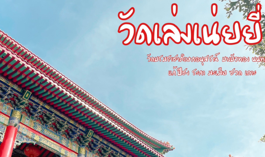 Cover วัดเล่งเน่ยยี่ 2...