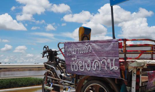 cover เชียงคาน - แบบไม่มีรถ