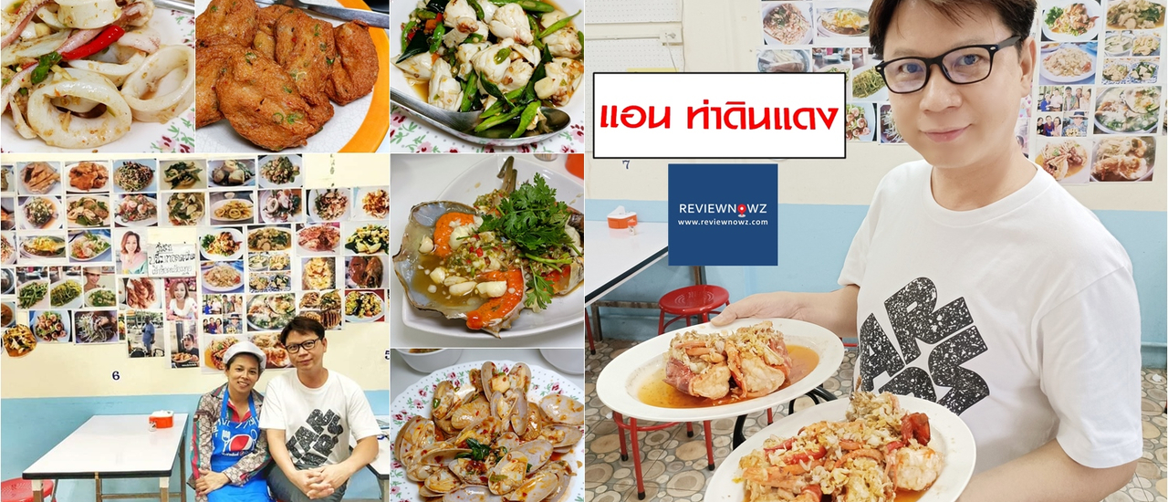 cover ซีฟู้ดคุณภาพ รสมือโฮมเมด ราคาจับต้องได้ที่ แอนท่าดินแดง @ ท่าดินแดง