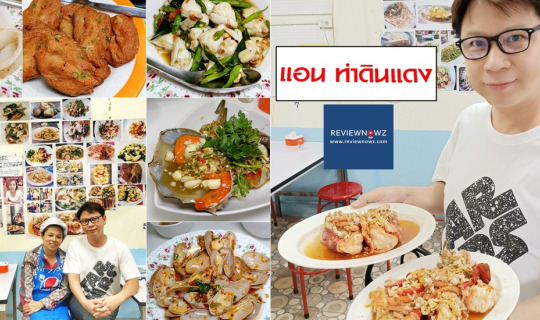 Cover ซีฟู้ดคุณภาพ รสมือโฮมเมด ราคาจับต้องได้ที่ แอนท่าดินแดง @ ท่าดินแดง...