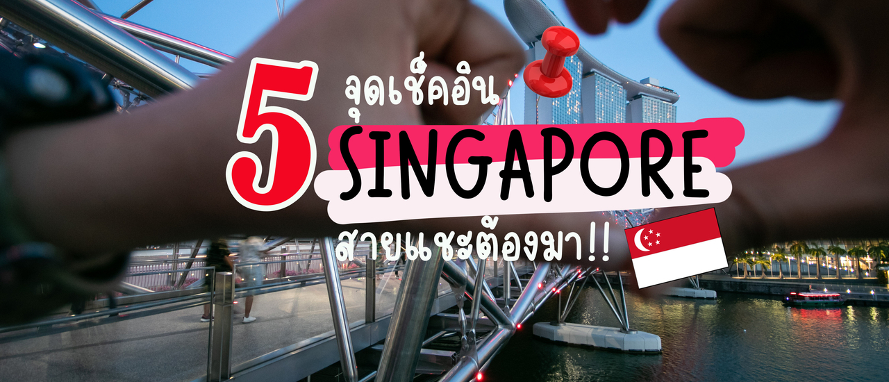 cover 5 จุดเช็คอิน Singapore สายแชะต้องมา