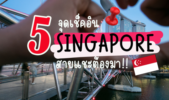 cover 5 จุดเช็คอิน Singapore สายแชะต้องมา