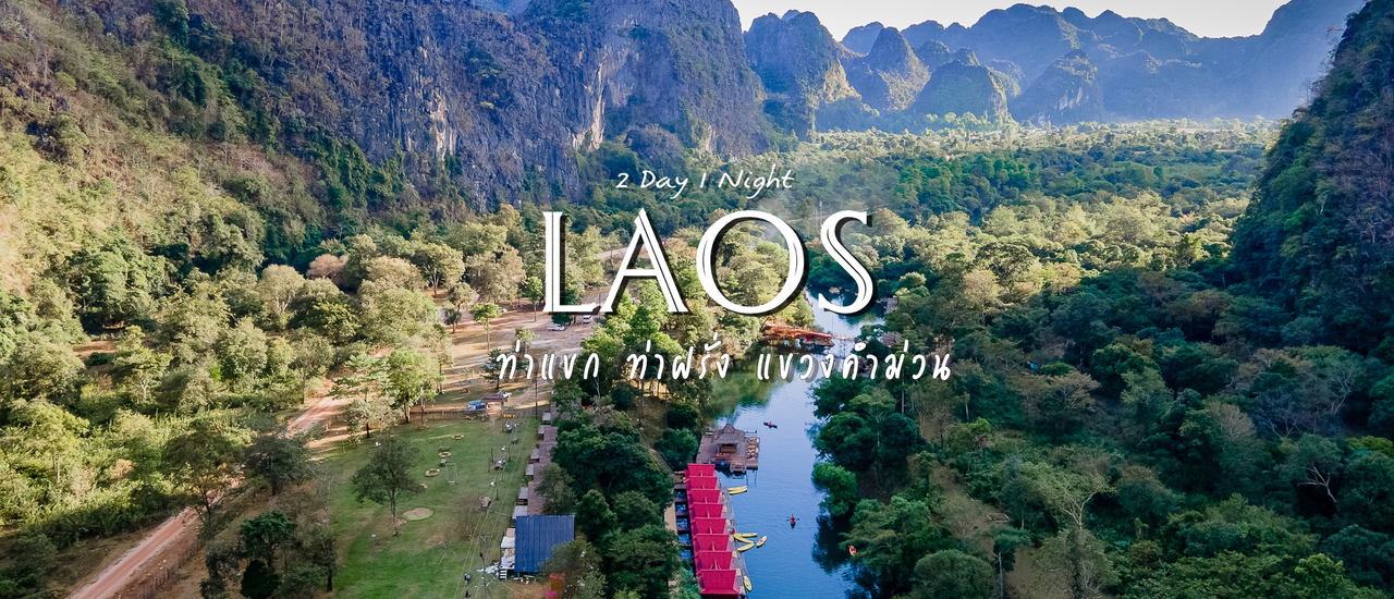 cover แบกเป้เที่ยวลาว ท่าแขก แขวงคำม่วน ข้ามฝั่งจังหวัดนครพนม 2 วัน 1 คืน งบ 2,000 บาท