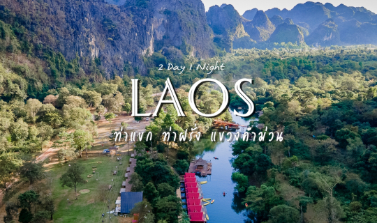 Cover แบกเป้เที่ยวลาว ท่าแขก แขวงคำม่วน ข้ามฝั่งจังหวัดนครพนม 2 วัน 1 คืน ...