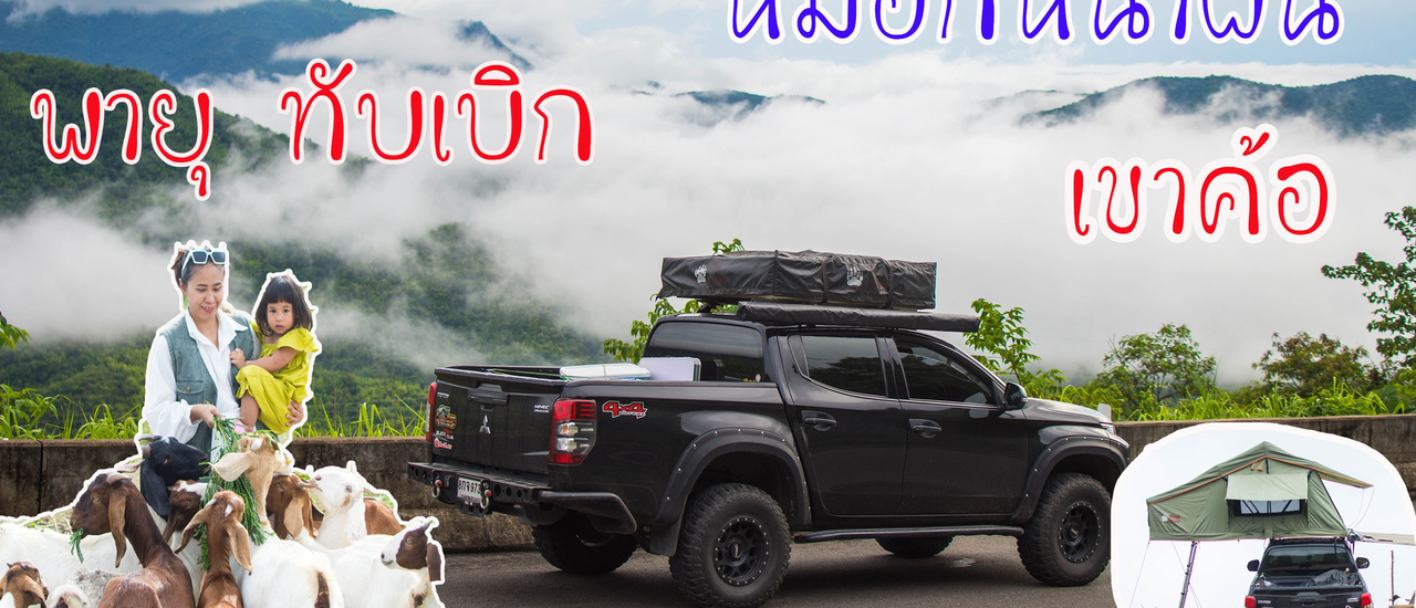 cover เขาค้อ-ภูทับเบิกวันพายุเข้า จากนักท่องเที่ยวสู่ผู้ประสบภัย