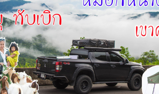 cover เขาค้อ-ภูทับเบิกวันพายุเข้า จากนักท่องเที่ยวสู่ผู้ประสบภัย