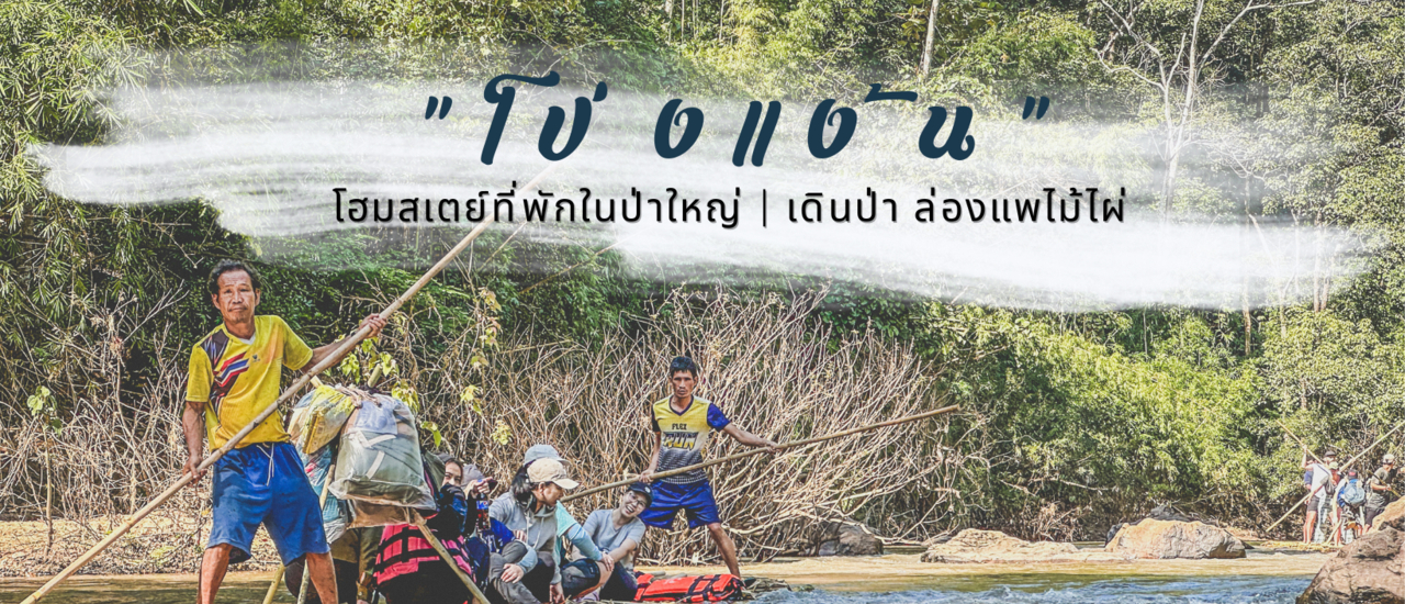 cover เดินป่า ล่องแพไม้ไผ่ | โป่งแง้นโฮมสเตย์ ที่พักในป่าใหญ่ จ.เชียงใหม่