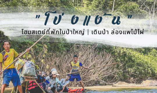 Cover เดินป่า ล่องแพไม้ไผ่ | โป่งแง้นโฮมสเตย์ ที่พักในป่าใหญ่ จ.เชียงใหม่...