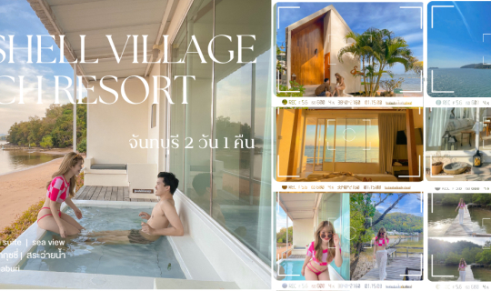 Cover หนีแมวไป Seashell Village Beach Resort...