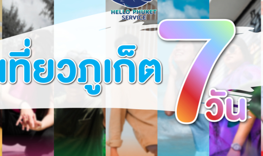 cover เที่ยวภูเก็ต 7 วัน 7 สี