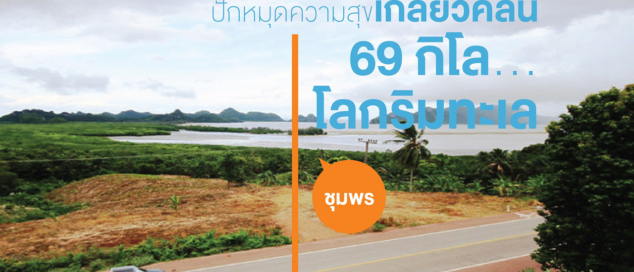 cover ปักหมุดความสุขเกลียวคลื่น 69 กิโล…โลกริมทะเลชุมพร