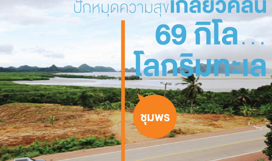 cover ปักหมุดความสุขเกลียวคลื่น 69 กิโล…โลกริมทะเลชุมพร