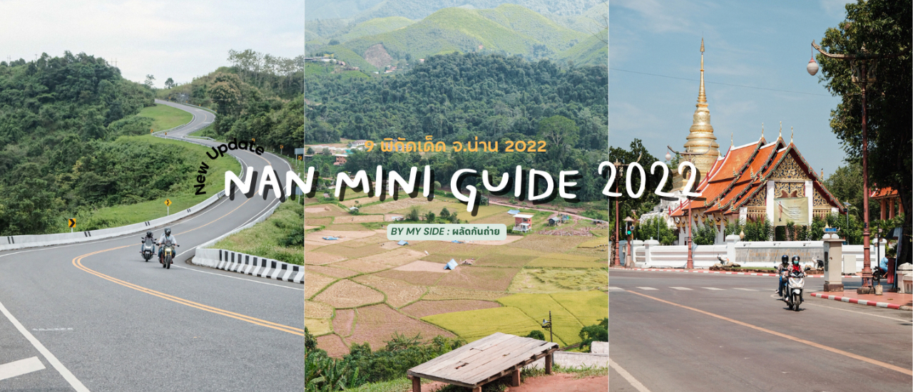 cover Nan Mini Guide 2022 | 9 พิกัดเด็ด จ.เชียงราย 2022