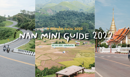 cover Nan Mini Guide 2022 | 9 พิกัดเด็ด จ.เชียงราย 2022