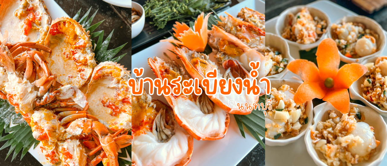 cover รีวิว บ้านระเบียงน้ำ: ร้านอาหารไทยริมแม่น้ำเจ้าพระยา บรรยากาศดี พร้อมเต็มอิ่มกับกุ้งแม่น้ำตัวโต ๆ และปูไข่แบบเน้น ๆ เต้ม ๆ คำ ย่านสนามบินน้ำ นนทบุรี