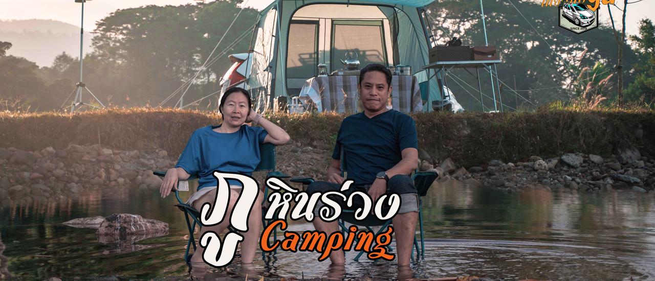 cover แคมป์ปิ้งภูหินร่วงเซลฟี่