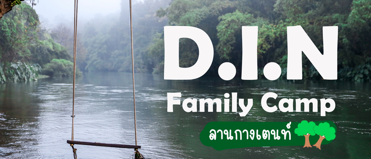 cover D.I.N Family Camp ลานกางเตนท์