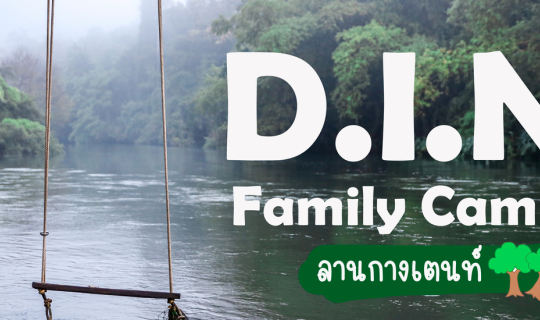 cover D.I.N Family Camp ลานกางเตนท์