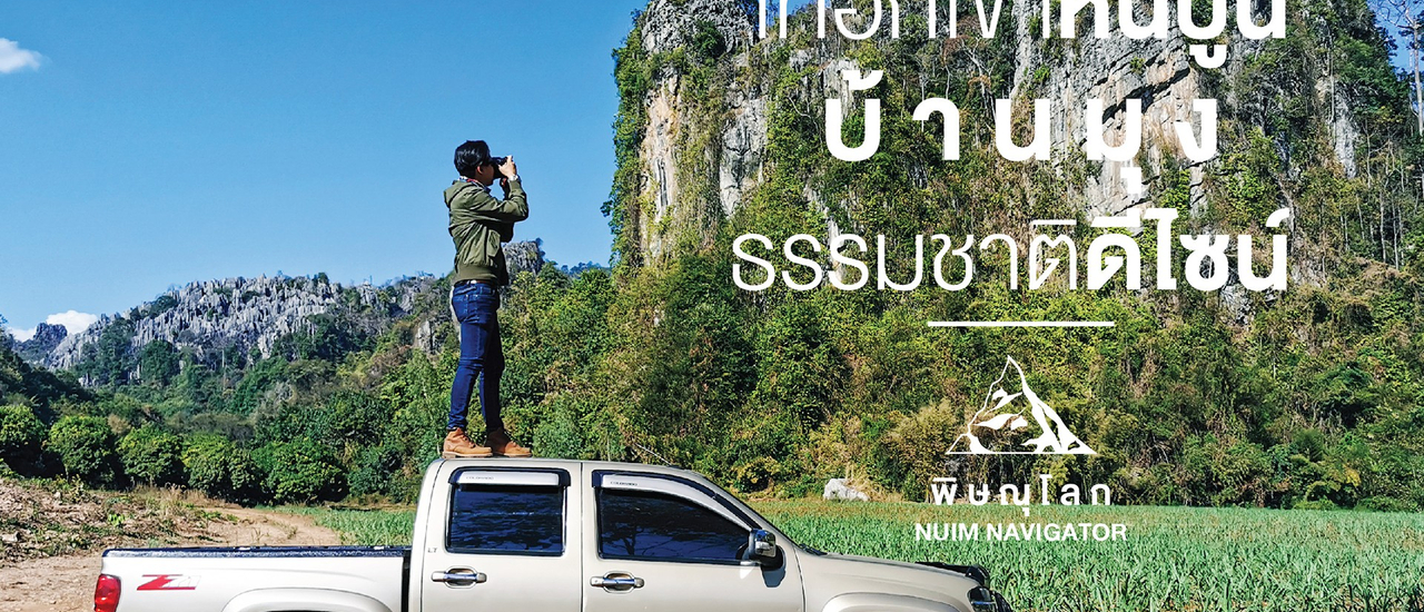 cover เทือกเขาหินปูน “บ้านมุง” ธรรมชาติดีไซน์