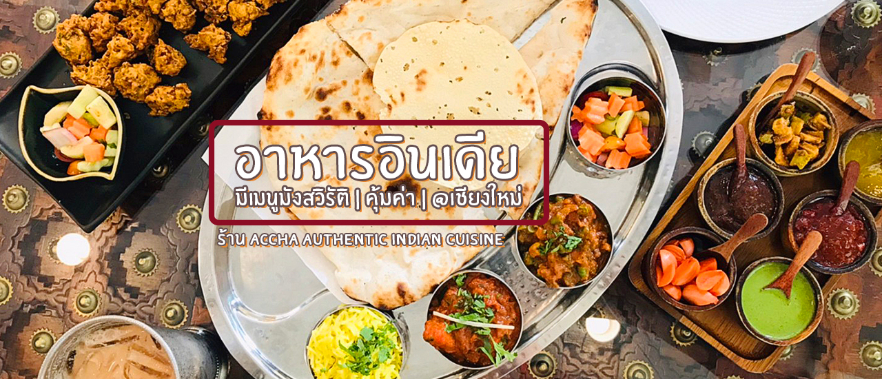 cover อาหารอินเดียต้นตำรับ เชียงใหม่ Accha Authentic Indian Cuisine