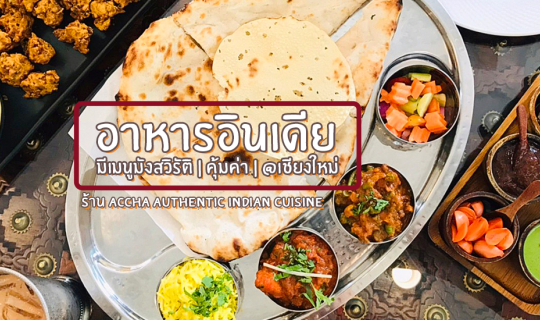 Cover อาหารอินเดียต้นตำรับ เชียงใหม่ Accha Authentic Indian Cuisine...