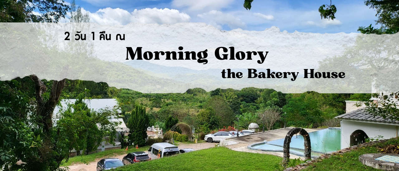 cover 2 วัน 1 คืน ณ Morning Glory The Bakery House