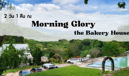 Cover 2 วัน 1 คืน ณ Morning Glory The Bakery House...